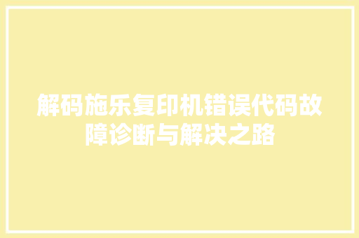 解码施乐复印机错误代码故障诊断与解决之路