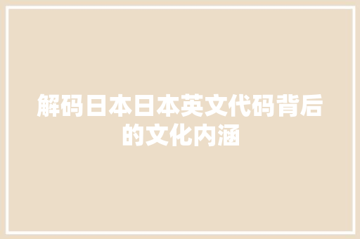 解码日本日本英文代码背后的文化内涵