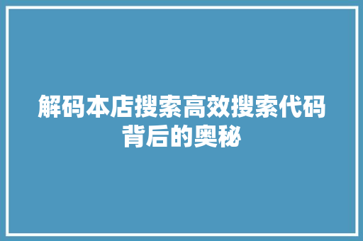 解码本店搜索高效搜索代码背后的奥秘