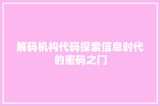 解码机构代码探索信息时代的密码之门