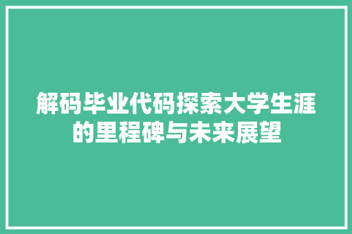 解码毕业代码探索大学生涯的里程碑与未来展望
