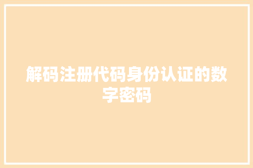 解码注册代码身份认证的数字密码
