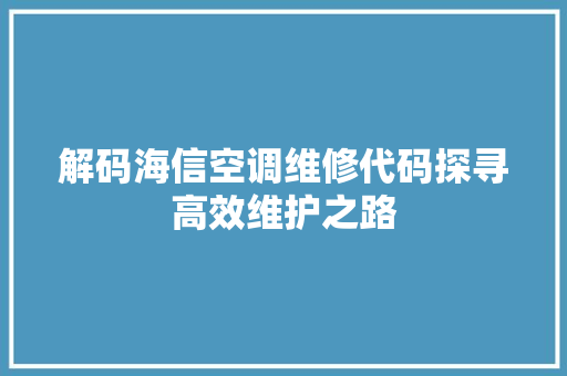 解码海信空调维修代码探寻高效维护之路 植物种类