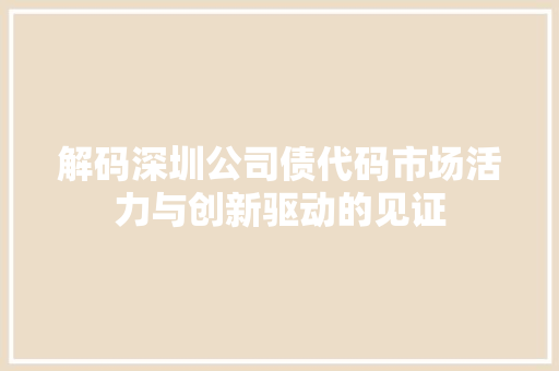 解码深圳公司债代码市场活力与创新驱动的见证