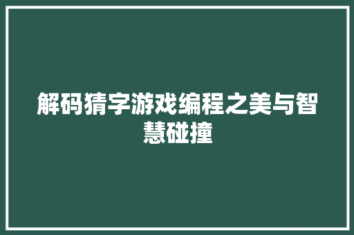 解码猜字游戏编程之美与智慧碰撞 农业常识