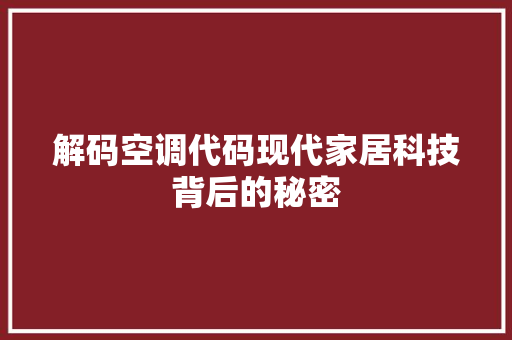 解码空调代码现代家居科技背后的秘密 土壤施肥
