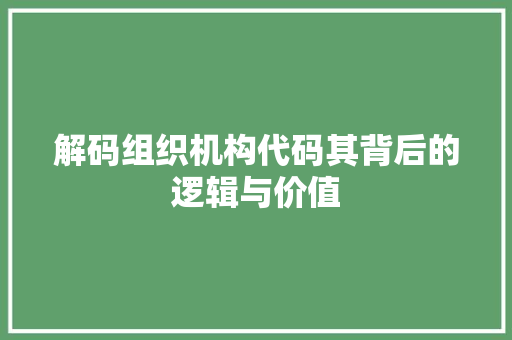 解码组织机构代码其背后的逻辑与价值 土壤施肥