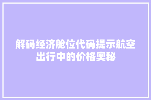解码经济舱位代码提示航空出行中的价格奥秘
