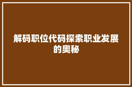 解码职位代码探索职业发展的奥秘 花朵知识