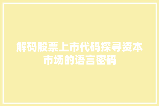 解码股票上市代码探寻资本市场的语言密码