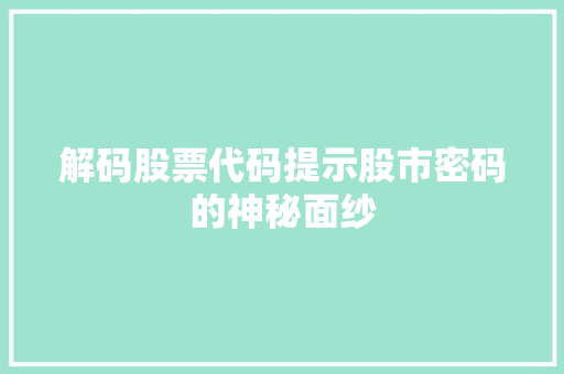 解码股票代码提示股市密码的神秘面纱 种植技巧