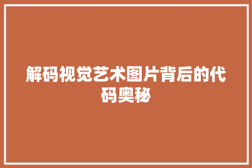 解码视觉艺术图片背后的代码奥秘 花朵知识