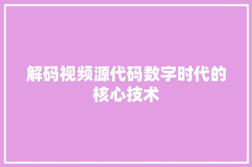 解码视频源代码数字时代的核心技术 番茄种植技巧