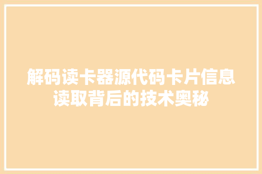 解码读卡器源代码卡片信息读取背后的技术奥秘 花朵知识