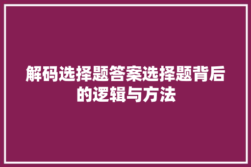 解码选择题答案选择题背后的逻辑与方法