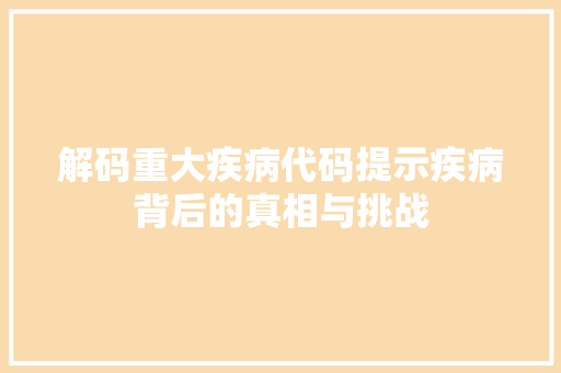 解码重大疾病代码提示疾病背后的真相与挑战 土壤施肥