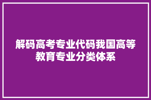 解码高考专业代码我国高等教育专业分类体系