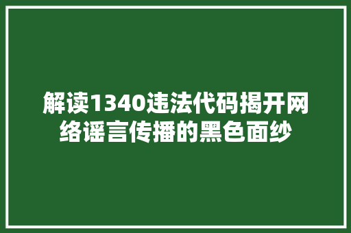 解读1340违法代码揭开网络谣言传播的黑色面纱