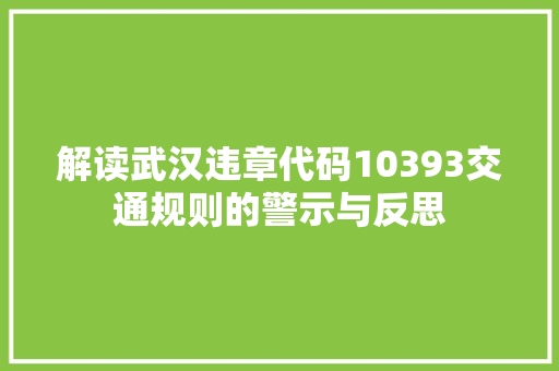 解读武汉违章代码10393交通规则的警示与反思 植物种类