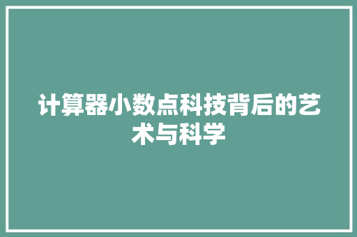 计算器小数点科技背后的艺术与科学