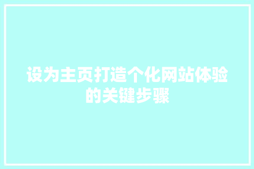 设为主页打造个化网站体验的关键步骤