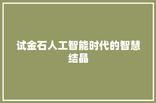 试金石人工智能时代的智慧结晶 农业常识