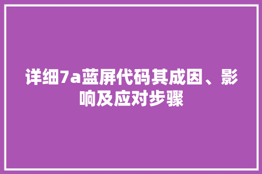 详细7a蓝屏代码其成因、影响及应对步骤