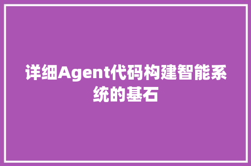 详细Agent代码构建智能系统的基石 植物种类