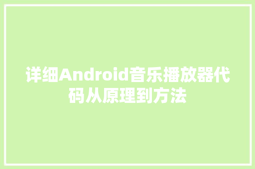 详细Android音乐播放器代码从原理到方法