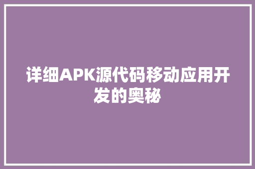 详细APK源代码移动应用开发的奥秘 农业常识