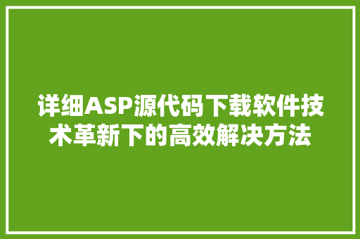 详细ASP源代码下载软件技术革新下的高效解决方法 番茄种植技巧