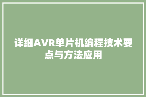 详细AVR单片机编程技术要点与方法应用