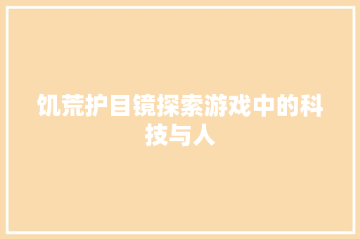 饥荒护目镜探索游戏中的科技与人 花朵知识