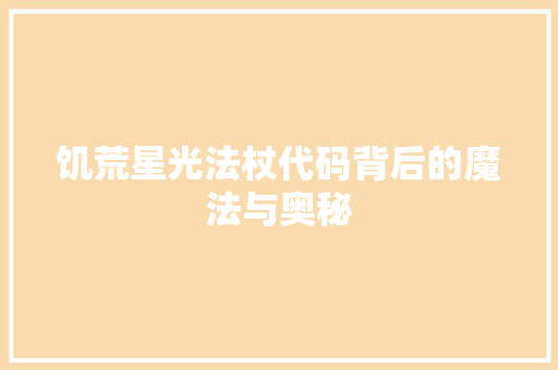 饥荒星光法杖代码背后的魔法与奥秘 番茄种植技巧