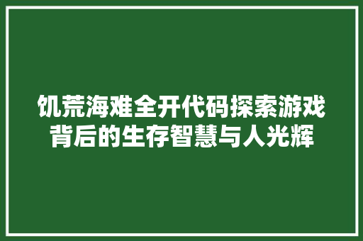 饥荒海难全开代码探索游戏背后的生存智慧与人光辉 植物种类