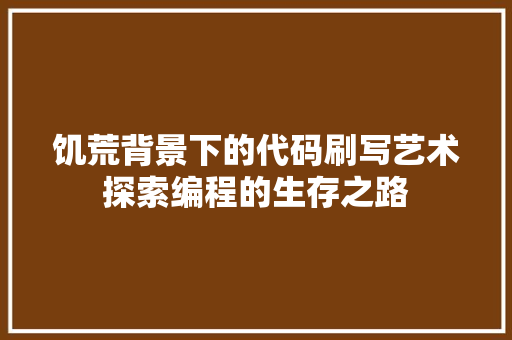 饥荒背景下的代码刷写艺术探索编程的生存之路 番茄病虫害防治
