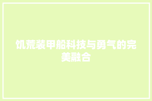 饥荒装甲船科技与勇气的完美融合 花朵知识