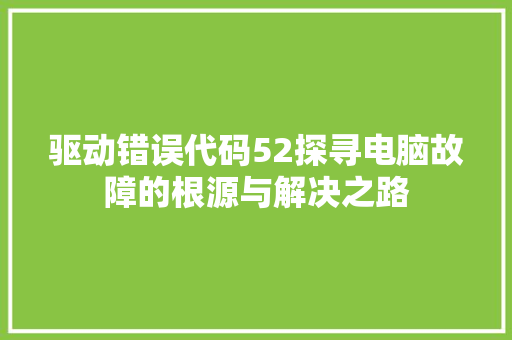 驱动错误代码52探寻电脑故障的根源与解决之路