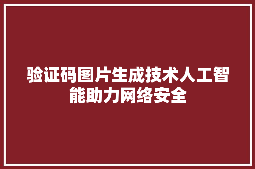 验证码图片生成技术人工智能助力网络安全 番茄种植技巧