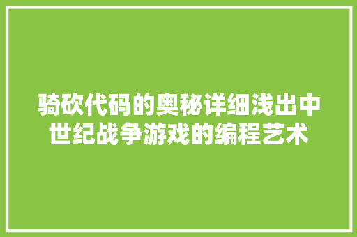 骑砍代码的奥秘详细浅出中世纪战争游戏的编程艺术 番茄病虫害防治