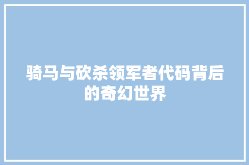 骑马与砍杀领军者代码背后的奇幻世界 番茄种植技巧