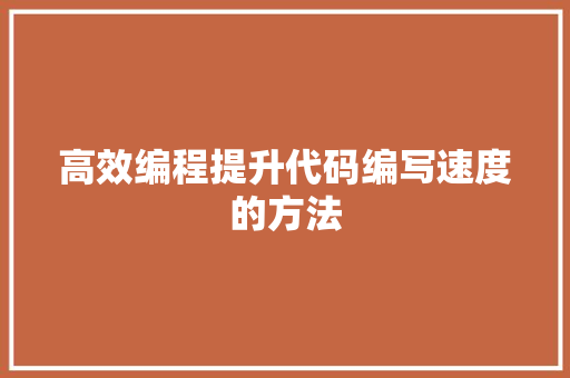 高效编程提升代码编写速度的方法