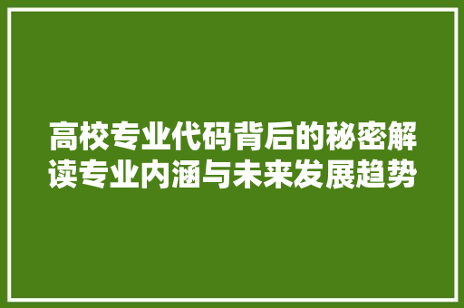 高校专业代码背后的秘密解读专业内涵与未来发展趋势