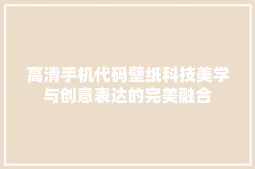 高清手机代码壁纸科技美学与创意表达的完美融合
