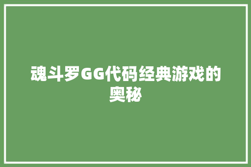 魂斗罗GG代码经典游戏的奥秘