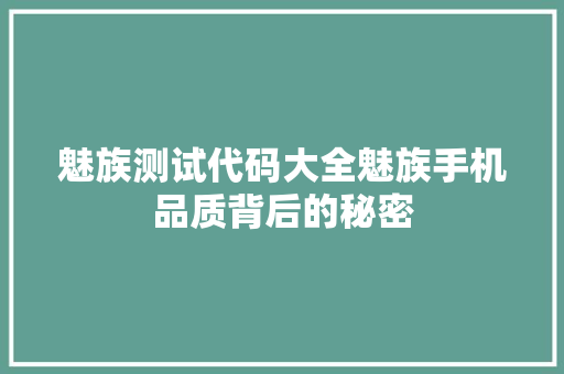 魅族测试代码大全魅族手机品质背后的秘密 植物种类