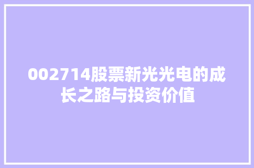 002714股票新光光电的成长之路与投资价值 番茄病虫害防治