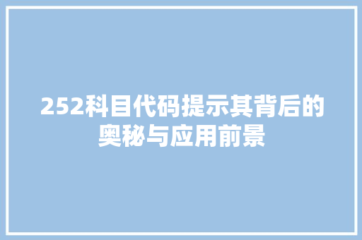 252科目代码提示其背后的奥秘与应用前景