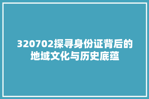 320702探寻身份证背后的地域文化与历史底蕴 植物种类