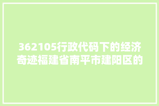 362105行政代码下的经济奇迹福建省南平市建阳区的发展之路 植物种类
